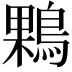 𪂠
