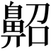 𪖠
