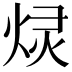 𫞠