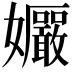 𫲠