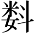 𬖠