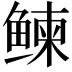 𬶠