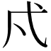𭚠