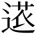 𮞠