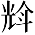 𠒡