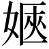𡞡