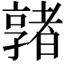 𡦡