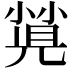 𡮡