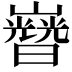 𡾡