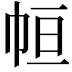 𢂡