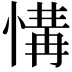 𢞡