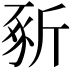 𣂡