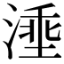 𣺡