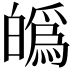 𤾡