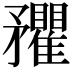 𥎡