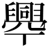 𦦡