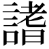 𧪡