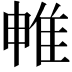 𨾡