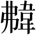 𩎡