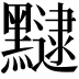 𪒡