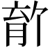 𫆡