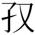 𫲡