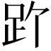 𬦡