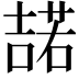 𭊡