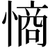 𭞡