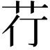 𮎡