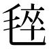 𰚡