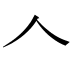 𠆢