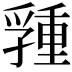 𡦢