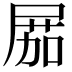 𡲢
