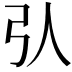 𢎢