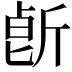 𣂢