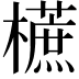 𣞢