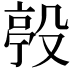 𣪢