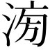 𣶢