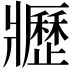 𤖢