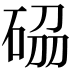 𥒢