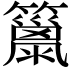 𥶢