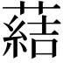 𦺢