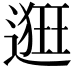 𨖢