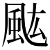𩖢