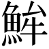 𩶢