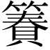 𫂢