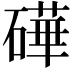𬒢