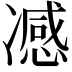 𭂢