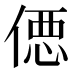 𰂢